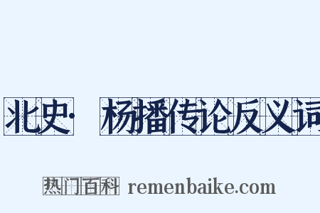 北史·杨播传论反义词是什么意思的图片